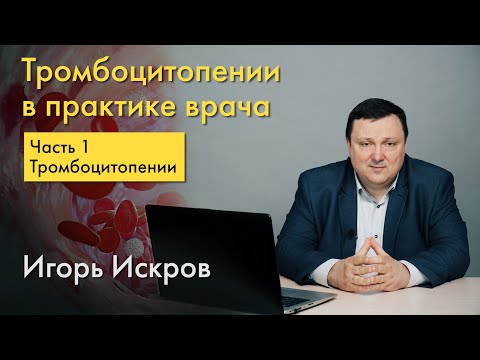 Видео: Тромбоцитопении в практике врача. Общий анализ крови. Часть 1