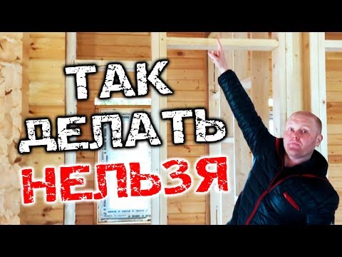 Видео: Каркасные перегородки в деревянном доме