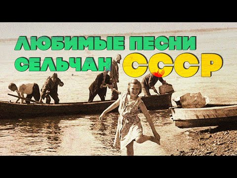 Видео: Любимые песни сельчан  | Советские песни | Песни СССР