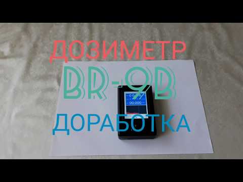 Видео: Дозиметр BR-9B ( доработка)