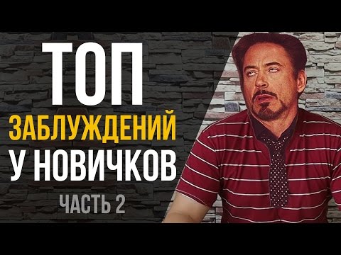 Видео: Самые частые заблуждения начинающих любителей астрономии. Часть 2
