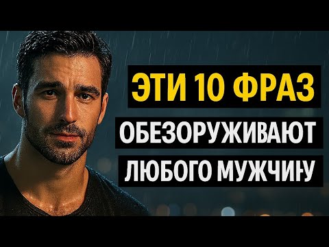 Видео: Он полюбит тебя еще сильнее.Говори так  и он начнёт скучать по тебе каждую ночь.Психология отношений