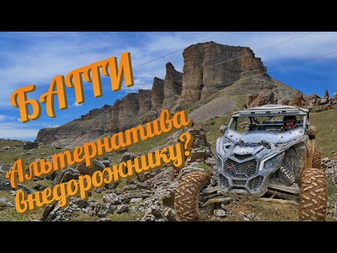 Видео: Альтернатива внедорожнику! Подходит ли багги для путешествий? - Проверка Кавказскими горами