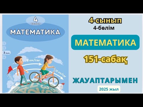 Видео: Математика 4-сынып 151-сабақ Құрама есептер 1-9есептер жауаптарымен