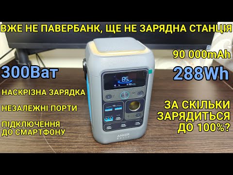 Видео: Тест та огляд Anker Solix C300 DC Portable Power Station. Павербанк чи Зарядна станція?