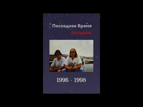 Видео: Последнее Время - Антология 1996-1998