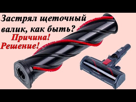 Видео: Застрял валик пылесоса Rowenta RH98C0WO, X-Force Flex