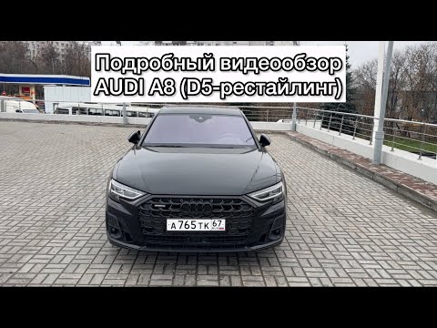 Видео: Подробный видеообзор AUDI A8 на V6 в 2025 году.  #automobile #обзор #обзоравто #audio #quattro #топ 