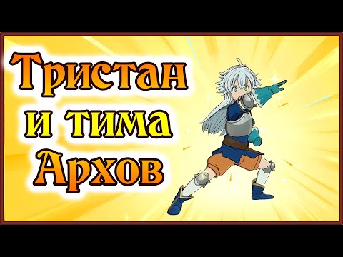 Видео: Тристан и команда архангелов с турнира китов)) - 7DS Grand Cross