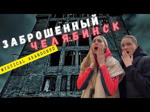 Видео: ЗАБРОШЕННЫЙ ЧЕЛЯБИНСК | ЧАСТЬ 1