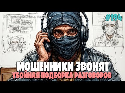 Видео: РАЗНООБРАЗНАЯ ПОДБОРКА РАЗГОВОРОВ С МОШЕННИКАМИ | ЛУЧШЕЕ ЗА МАРТ | ИОСИФФФ ВКРУЧИВАЕТ | СМС ОТ HH.RU