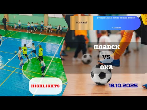 Видео: ПЛАВСК 🆚 ОКА ⚽🏆