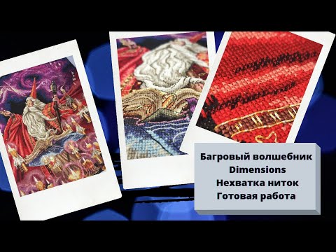 Видео: Dimensions 35141 Scarlet Wizard/Багровый волшебник. Готовая работа. Нехватка ниток