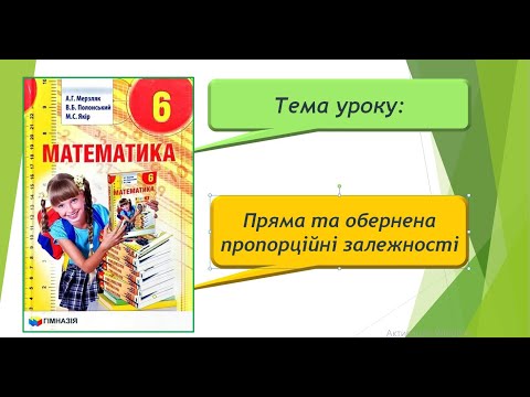 Видео: Пряма та обернена пропорційні залежності (Математика 6 клас)