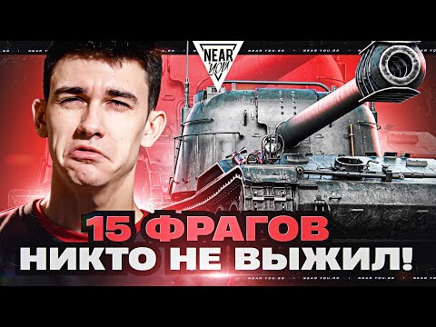 Видео: 15 ФРАГОВ 14000 УРОНА - НИКТО НЕ ВЫЖИЛ! ЭТО НЕМЫСЛИМО!