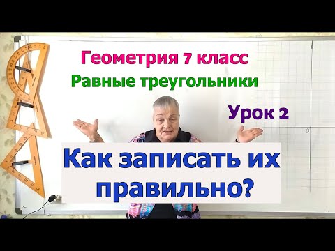 Видео: Геометрия 7 кл. Треугольники. Равные треугольники. Как записать их правильно. Определение и примеры.