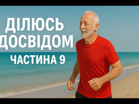 Видео: Ділюсь досвідом щодо оздоровчого бігу ч. 9