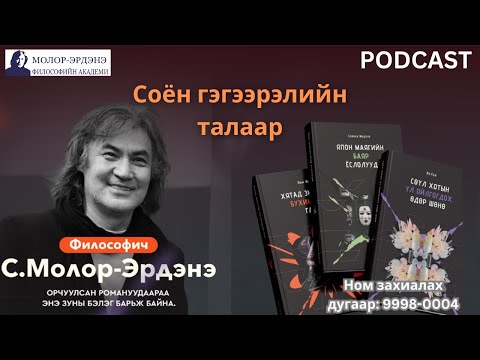 Видео: Соён гэгээрэлийн талаар