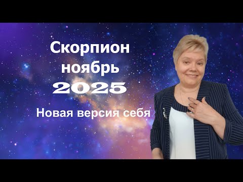 Видео: Скорпион ноябрь