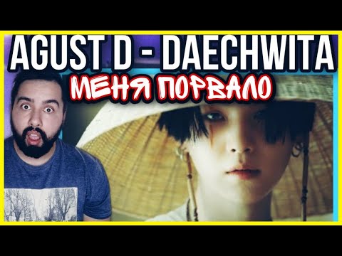 Видео: Agust D (Suga) - 대취타 (Daechwita) РЕАКЦИЯ