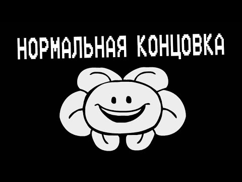 Видео: Underpants - Нормальная Концовка (Пародия на Undertale) | Normal Ending (Русская Озвучка)