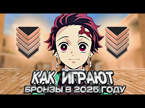 Видео: КАК ИГРАЮТ БРОНЗЫ В 2025 ГОДУ // ОНИ САМЫЕ СИЛЬНЫЕ // СТАНДОФФ2