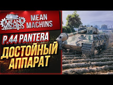 Видео: "P.44 PANTERA...На что способен? Как Играть?" / ОТЛИЧНЫЙ ТАНК #ЛучшееДляВас