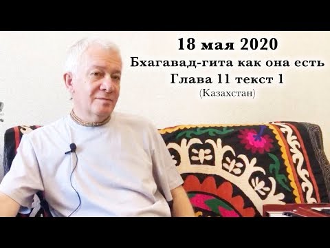 Видео: 18 мая 2020 Бхагавад-гита как она есть 11.1