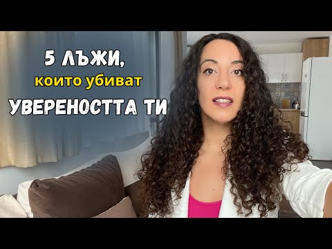 Видео: 5 лъжи, които ти повтарят за да не вярваш в себе си