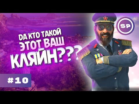 Видео: Последние штрихи || Tropico 6 #10 - ФИНАЛ СЕЗОНА