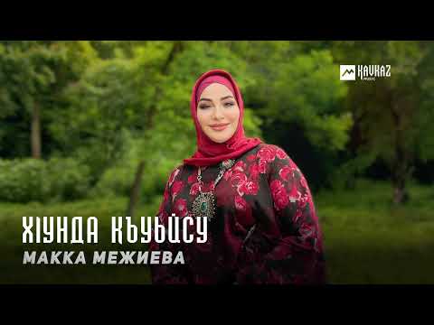 Видео: Макка Межиева - Хlунда къуьйсу | KAVKAZ MUSIC CHECHNYA