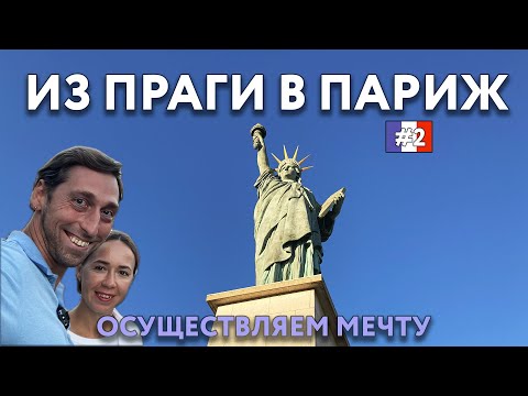 Видео: Из ПРАГИ в ПАРИЖ. Общественный транспорт, цены. Крепость ВЫШЕГРАД, ботанический сад ПАРИЖА. ФРАНЦИЯ.