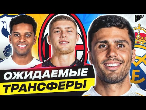 Видео: ТОП Возможные Трансферы Лето 2025 @GOAL24