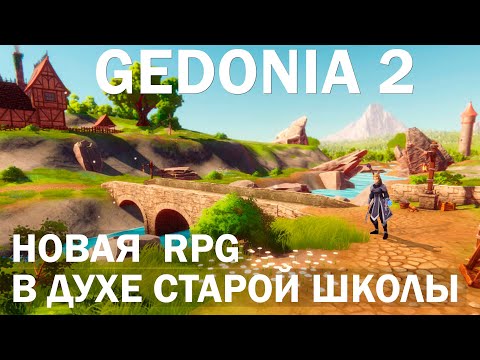 Видео: GEDONIA 2 - Новая RPG с открытым миром в духе старой школы.