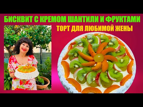 Видео: Торт для любимой жены. Бисквит с кремом шантили и фруктами. Cake  with chantilly cream for my wife.