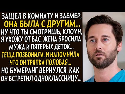 Видео: 💗Он замер увидев её в одной постели с другим... Но когда узнал кто он такой, заплакал в ужасе...