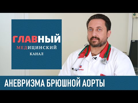 Видео: Аневризма Брюшной Аорты: симптомы и лечение аневризмы аорты брюшной полости