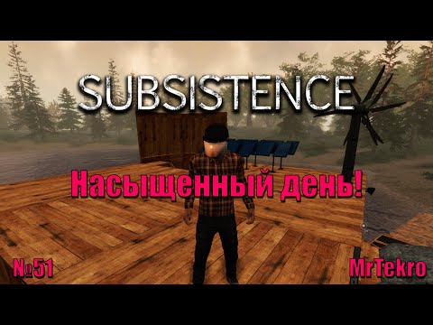 Видео: Subsistence (Часть 51! Насыщенный день!)