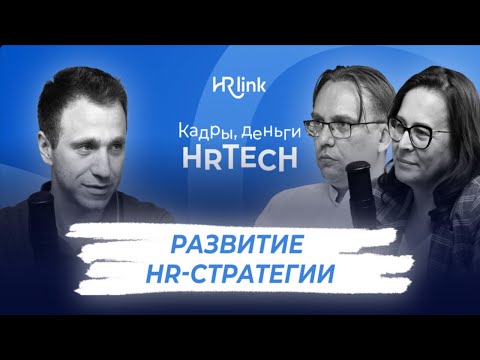 Видео: Кадры, деньги, HRTech — Развитие HR-стратегии