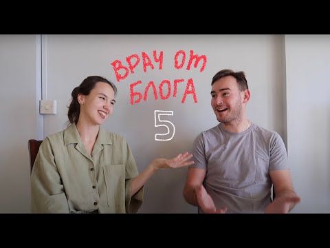 Видео: 5. Жизнь на острове | Подкаст Врач от блога
