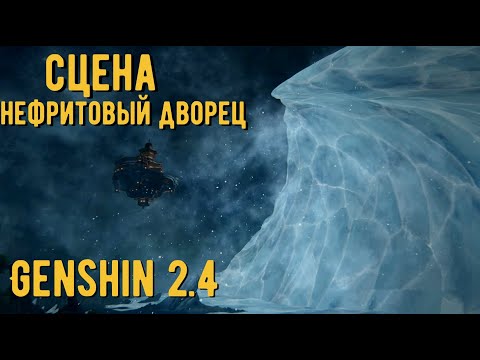 Видео: КАТ СЦЕНА ГЕНШИН ИМПАКТ "НЕФРИТОВЫЙ ДВОРЕЦ" - CUTSCENES GENSHIN IMPACT 2.4