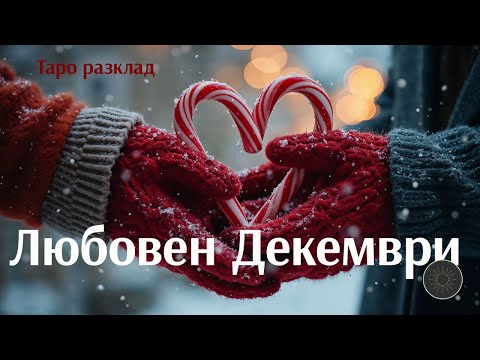 Видео: В любовта през Декември ❄️💗🎄