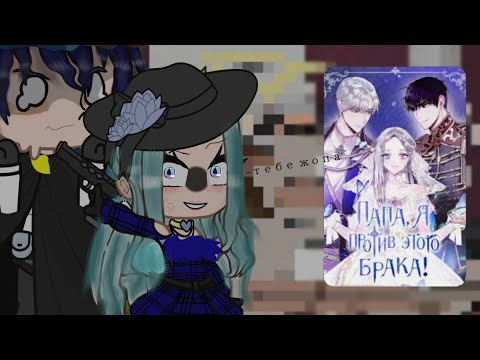 Видео: []Реакция отец я против этого брака на тт[]Gacha Redux[]1\1