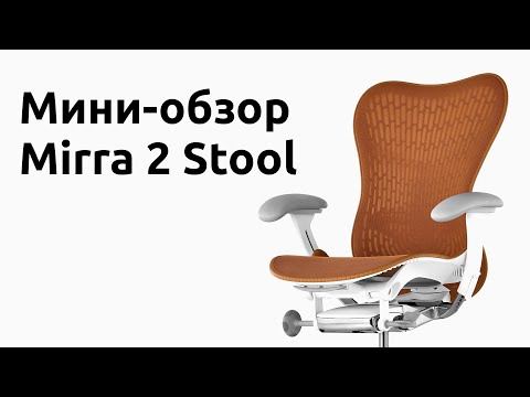 Видео: Обзор кресла/стула Herman Miller  Mirra 2 Stool