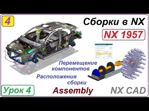 Видео: Сборки в NX.  Перемещение компонентов. Расположения сборки. Сопряжения. Урок 4