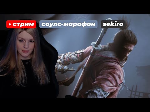 Видео: Секиро на харде! МАРАФОН СОУЛСОВ | Sekiro: Shadows Die Twice | день 6