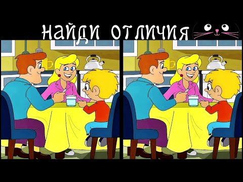 Видео: Найди 3 Отличия за 90 секунд! /62