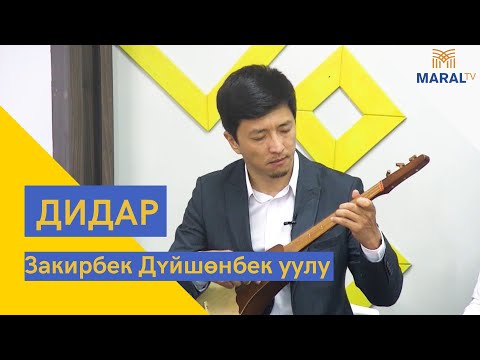 Видео: Закирбек Дүйшөнбек уулу - "Эмгек бакыты" Ш. Шеркулов