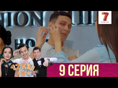 Видео: 12 күн | 12 кун | 9 серия