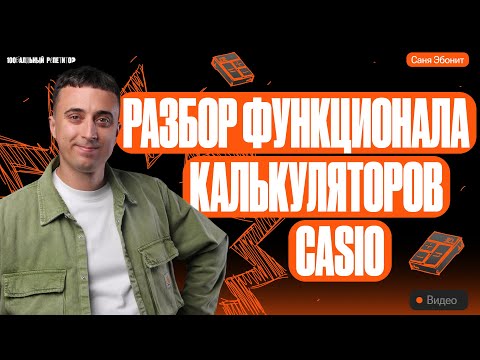 Видео: Разбор функционала калькуляторов casio fx-82ex и fx-82es | Саня Эбонит